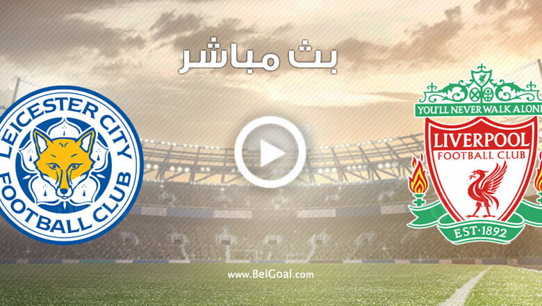 مشاهدة مباراة ليفربول وليستر سيتي