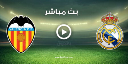 مشاهدة مباراة ريال مدريد وفالنسيا