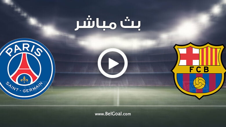 مشاهدة مباراة برشلونة وباريس سان جيرمان