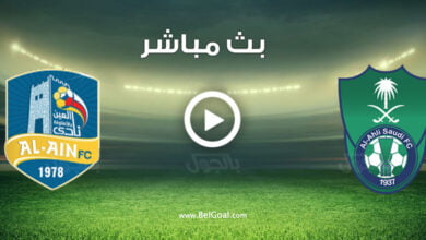 مشاهدة مباراة الاهلي والعين