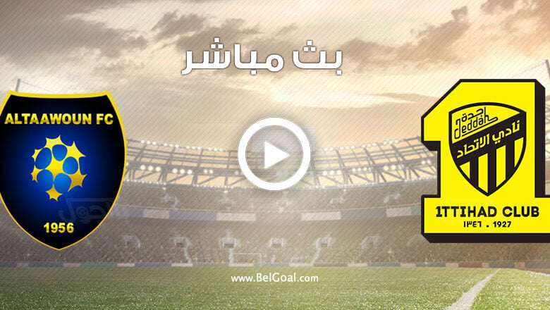 مشاهدة مباراة الاتحاد والتعاون