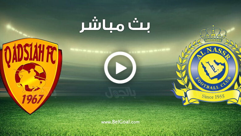 مشاهدة مباراة النصر والقادسية