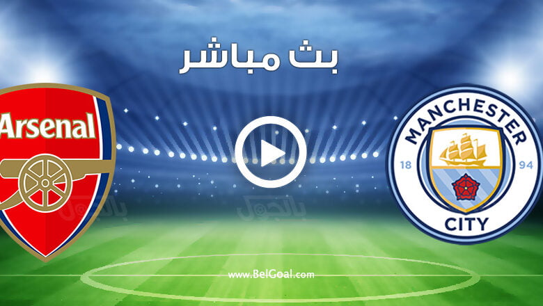 مشاهدة مباراة مانشستر سيتي وارسنال