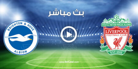 مشاهدة مباراة ليفربول وبرايتون