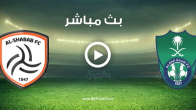 مشاهدة مباراة الاهلي والشباب