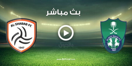 مشاهدة مباراة الاهلي والشباب