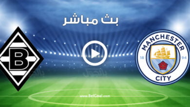مشاهدة مباراة مانشستر سيتي وبوروسيا مونشنغلادباخ