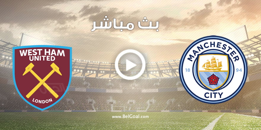مباراة مانشستر سيتي ووست هام