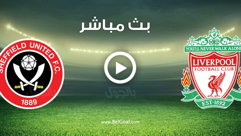مشاهدة مباراة ليفربول وشيفيلد يونايتد