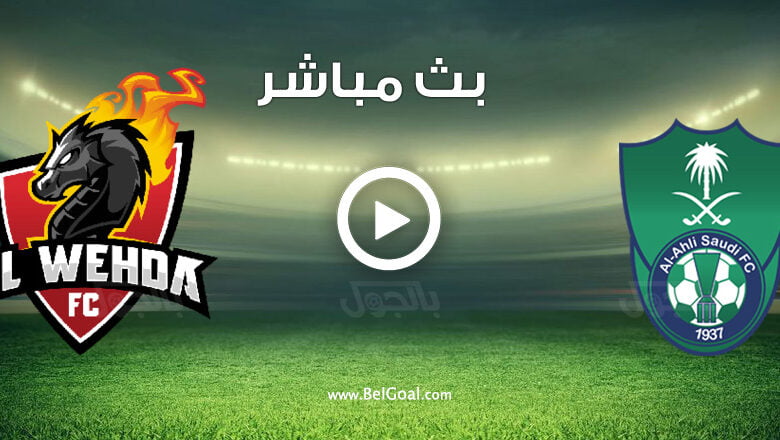 مشاهدة مباراة الاهلي والوحدة