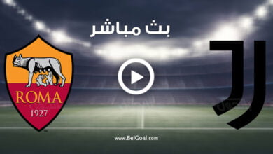 مشاهدة مباراة يوفنتوس وروما