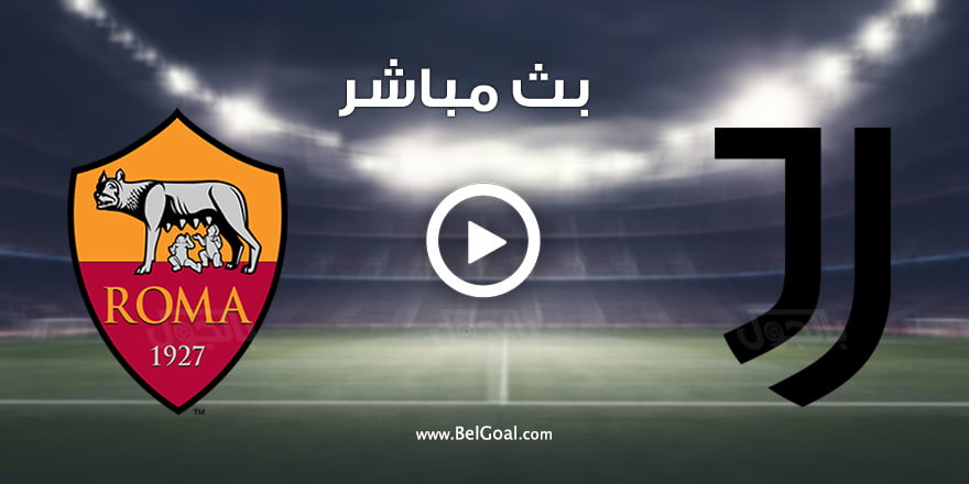 مشاهدة مباراة يوفنتوس وروما