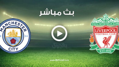 مشاهدة مباراة مانشستر سيتي وليفربول