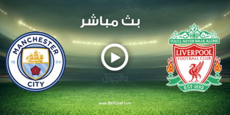 مشاهدة مباراة ليفربول ومانشستر سيتي