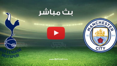 مباراة مانشستر سيتي وتوتنهام