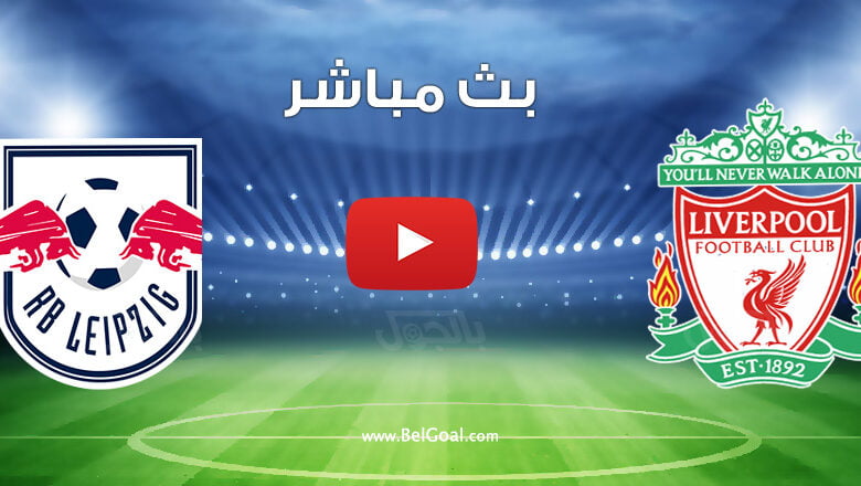 بث مباشر مباراة ليفربول ولايبزيج