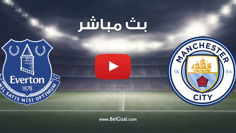 بث مباشر مباراة مانشستر سيتي وايفرتون