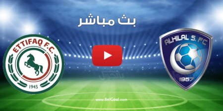 بث مباشر مباراة الهلال والاتفاق