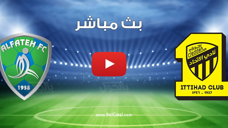 بث مباشر مباراة الاتحاد والفتح