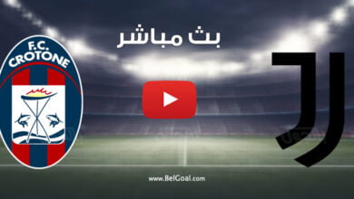 بث مباشر مباراة يوفنتوس وكروتوني
