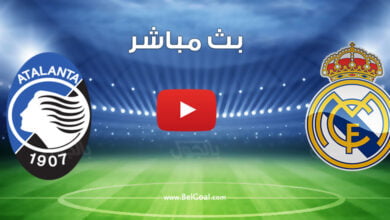 بث مباشر مباراة ريال مدريد واتلانتا