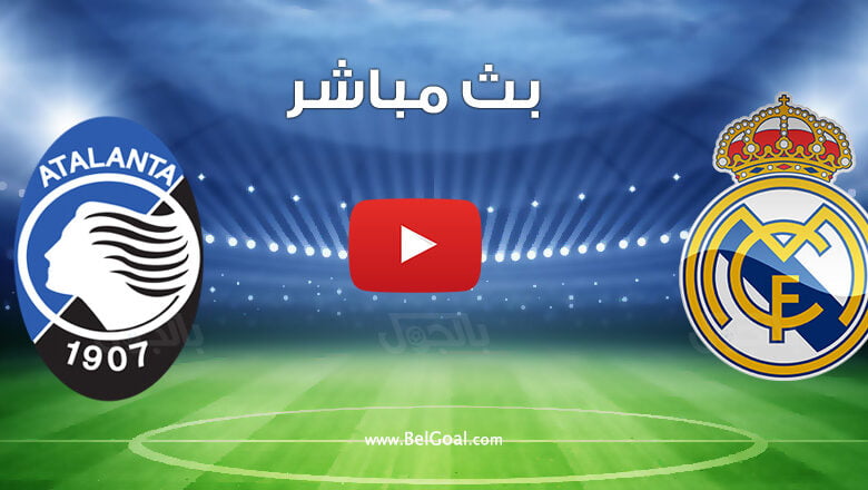 بث مباشر مباراة ريال مدريد واتلانتا