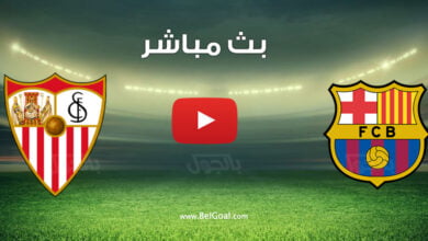 بث مباشر مباراة برشلونة واشبيلية