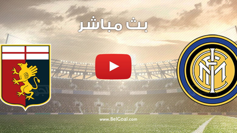 بث مباشر مباراة انتر ميلان وجنوى