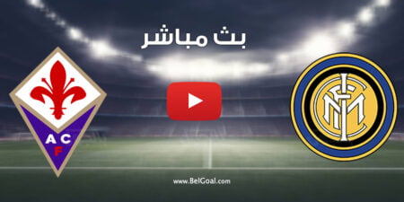 بث مباشر مباراة انتر ميلان وفيورنتينا