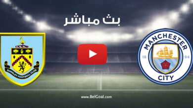 بث مباشر مباراة مانشستر سيتي وبيرنلي