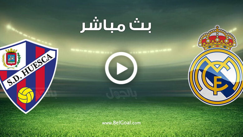 مشاهدة مباراة ريال مدريد وهويسكا