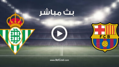 بث مباشر مباراة برشلونة وريال بيتيس