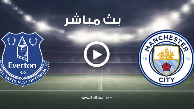 مشاهدة مباراة مانشستر سيتي وايفرتون