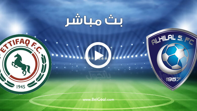 مشاهدة مباراة الهلال والاتفاق