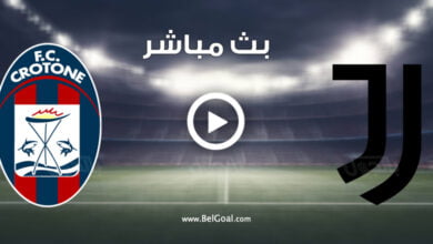 مشاهدة مباراة يوفنتوس وكروتوني