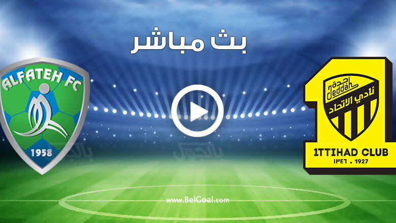 مشاهدة مباراة الاتحاد والفتح