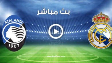 مشاهدة مباراة ريال مدريد واتلانتا