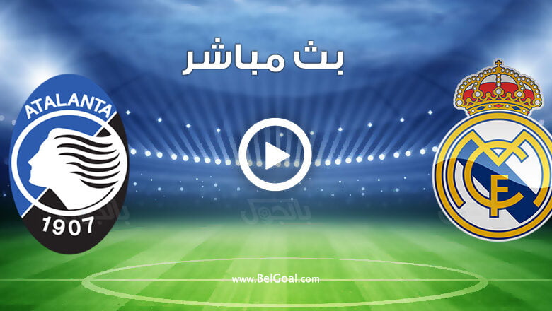 مشاهدة مباراة ريال مدريد واتلانتا