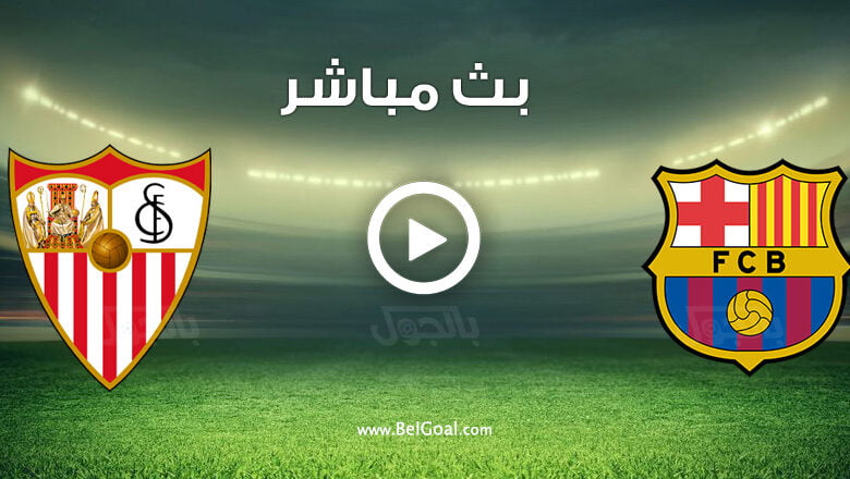 مشاهدة مباراة برشلونة واشبيلية