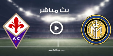 مشاهدة مباراة انتر ميلان وفيورنتينا