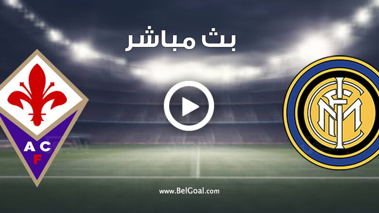 مشاهدة مباراة انتر ميلان وفيورنتينا