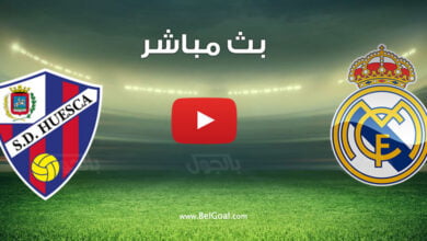 بث مباشر مباراة ريال مدريد وهويسكا
