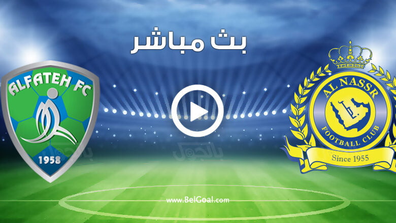 مشاهدة مباراة النصر والفتح