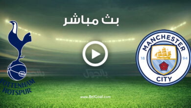 مشاهدة مباراة مانشستر ضد توتنهام