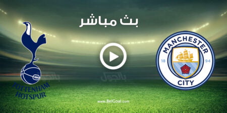 مشاهدة مباراة مانشستر سيتي وتوتنهام