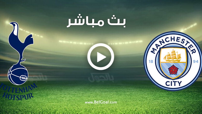 مشاهدة مباراة مانشستر ضد توتنهام