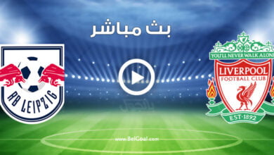مشاهدة مباراة ليفربول ولايبزيج