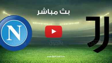 بث مباشر مباراة يوفنتوس ونابولي