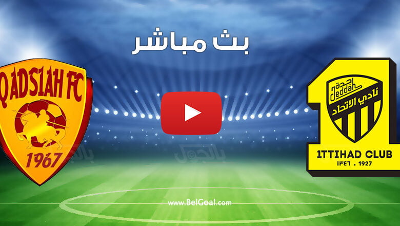 بث مباشر مباراة الاتحاد والقادسية