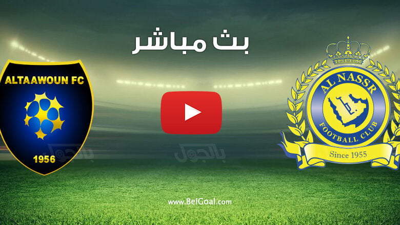 بث مباشر مباراة النصر والتعاون